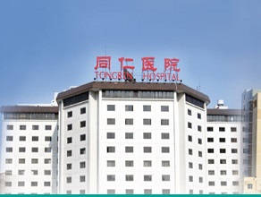 同仁医院.jpg