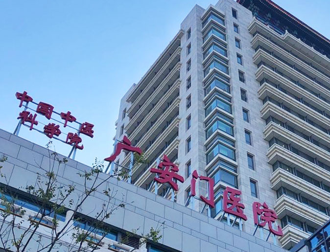 1628222422147989.jpg 广安门医院.jpg
